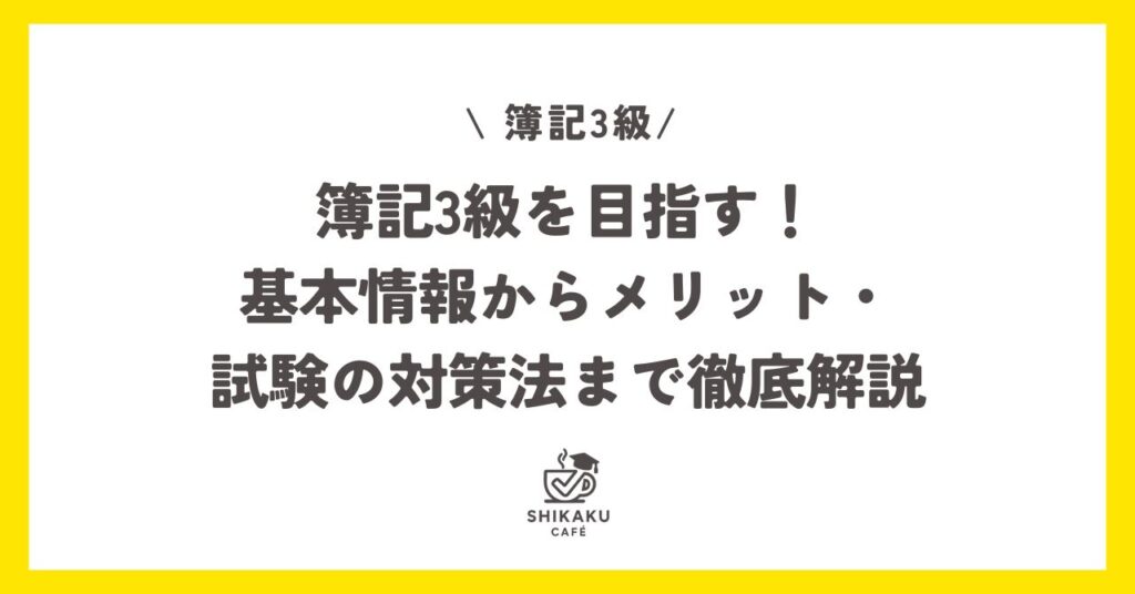 簿記3級を目指す！基本情報からメリット・試験の対策法まで徹底解説