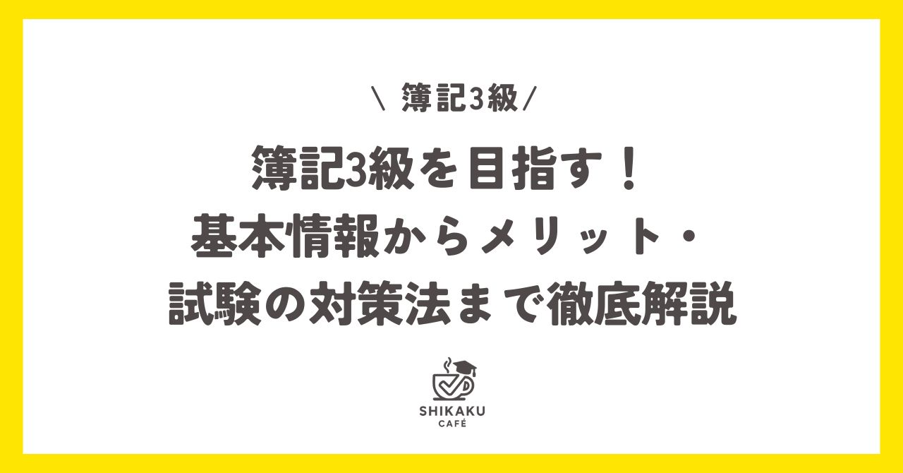 簿記3級を目指す！基本情報からメリット・受験の対策法まで徹底解説