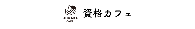 資格カフェ