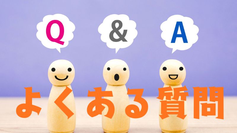 よくある質問