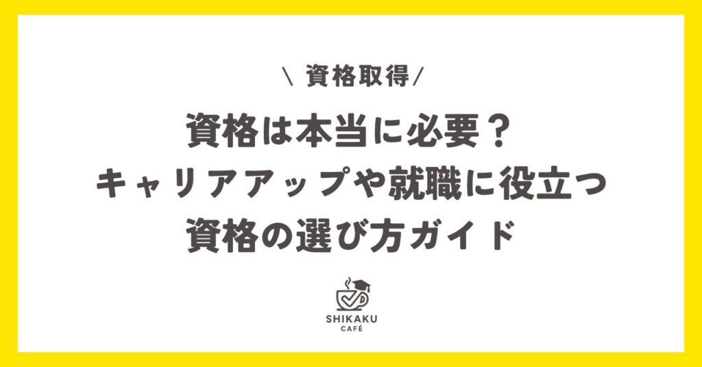資格取得は必要？のタイトル