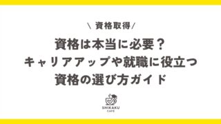 資格取得は必要？のタイトル