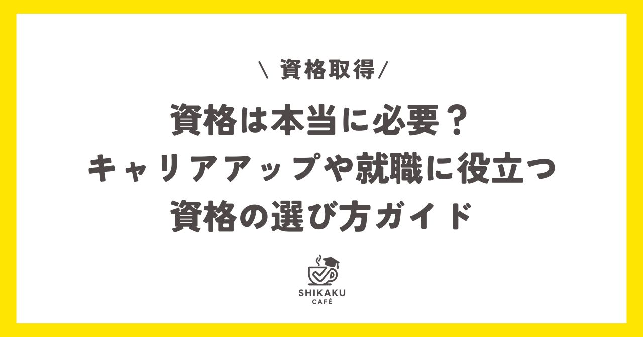 資格取得は必要？のタイトル