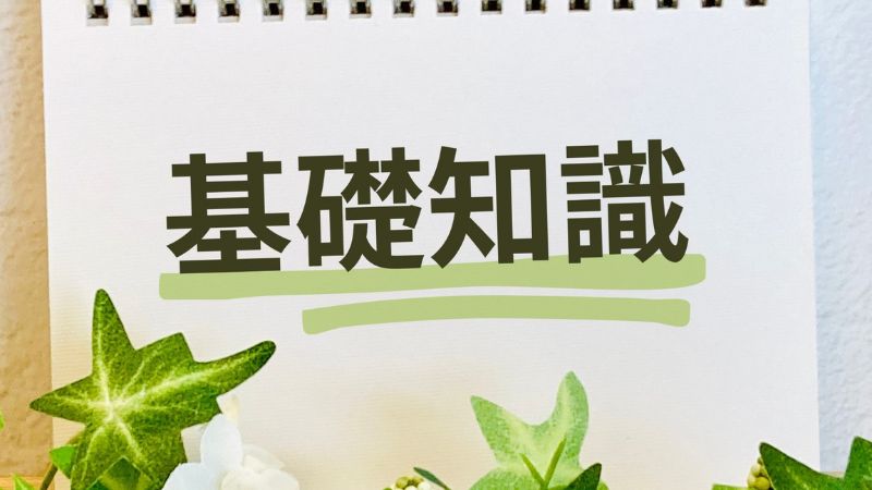 簿記2級の基礎知識