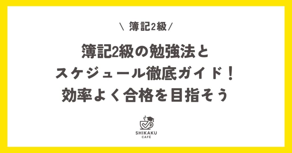 簿記2級の勉強法とスケジュール徹底ガイド！効率よく合格を目指そう