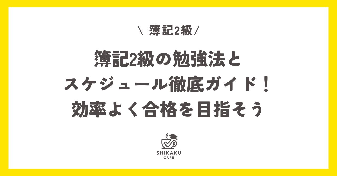 簿記2級の勉強法とスケジュール徹底ガイド！効率よく合格を目指そう