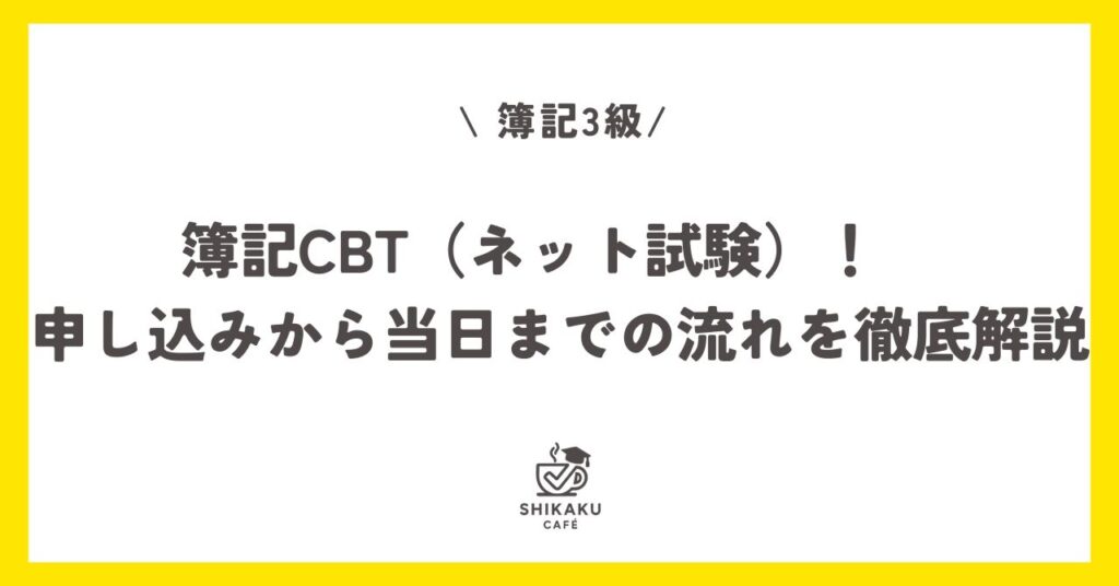 簿記CBT（ネット試験）！　申し込みから当日までの流れを徹底解説