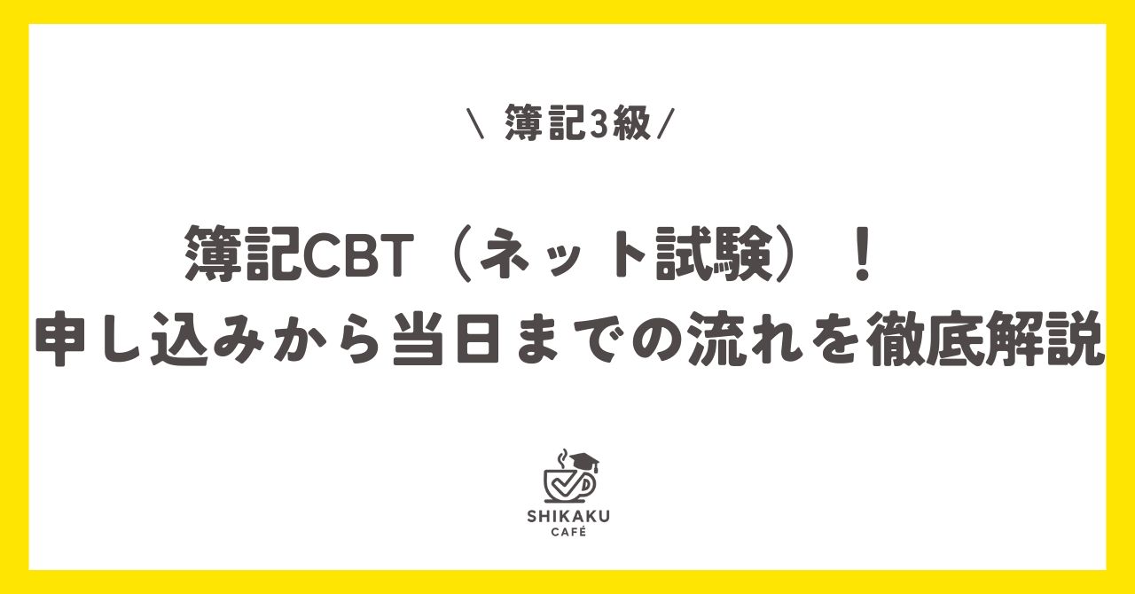 簿記CBT（ネット試験）！　申し込みから当日までの流れを徹底解説