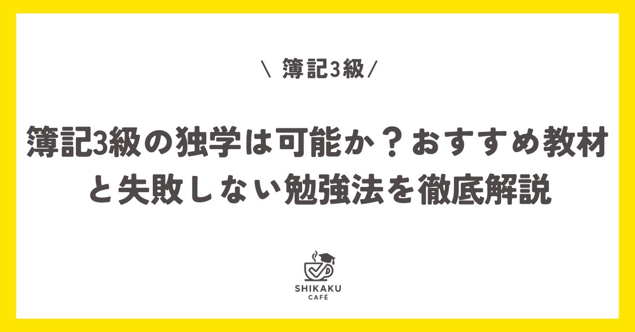 簿記3級の独学は可能か？おすすめ教材と失敗しない勉強法を徹底解説