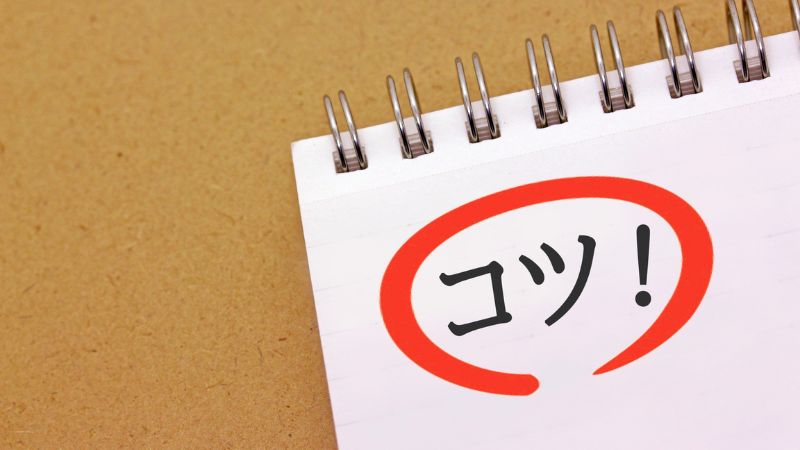 失敗しない独学のコツ