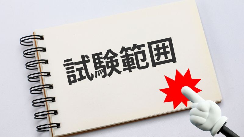 ■ 試験内容と出題範囲