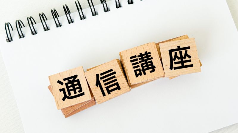 通信講座で時短合格を狙うなら