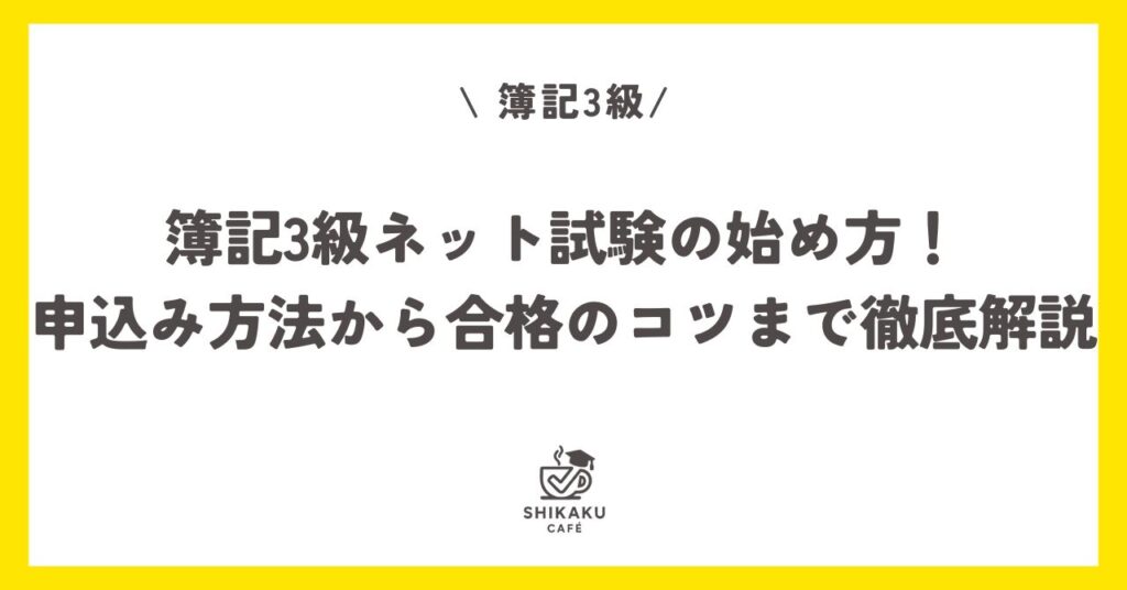簿記3級ネット試験の始め方!申込み方法から合格のコツまで徹底解説