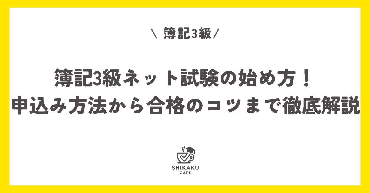 簿記3級ネット試験の始め方。申し込み方法から合格のコツまで徹底解説